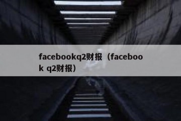 facebookq2财报（facebook q2财报）