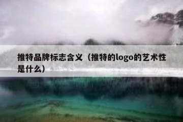 推特品牌标志含义（推特的logo的艺术性是什么）