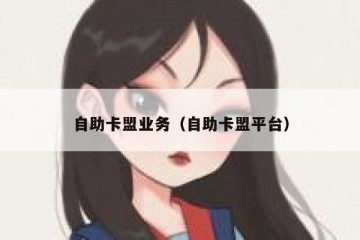 自助卡盟业务（自助卡盟平台）