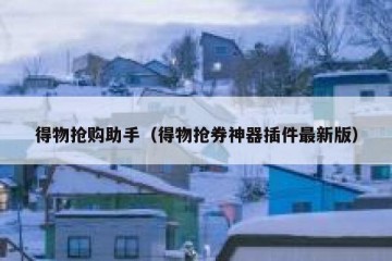 得物抢购助手（得物抢券神器插件最新版）