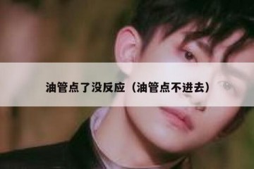 油管点了没反应（油管点不进去）