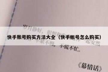 快手账号购买方法大全（快手帐号怎么购买）
