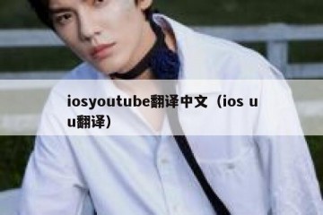 iosyoutube翻译中文（ios uu翻译）