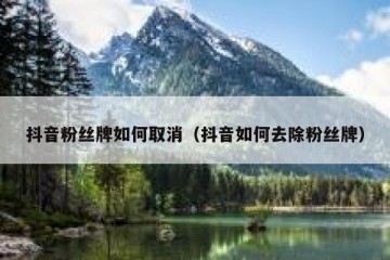 抖音粉丝牌如何取消（抖音如何去除粉丝牌）