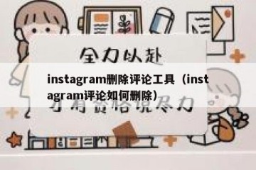 instagram删除评论工具（instagram评论如何删除）