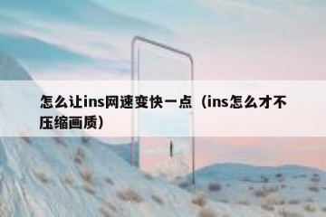 怎么让ins网速变快一点（ins怎么才不压缩画质）