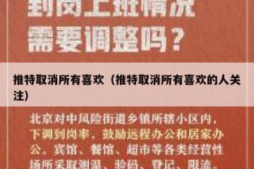 推特取消所有喜欢（推特取消所有喜欢的人关注）
