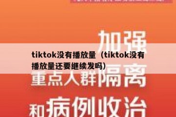 tiktok没有播放量（tiktok没有播放量还要继续发吗）