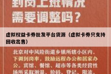 虚拟权益卡券批发平台货源（虚拟卡券只支持回收出售）