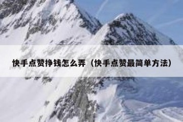 快手点赞挣钱怎么弄（快手点赞最简单方法）