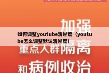 如何调整youtube清晰度（youtube怎么调整默认清晰度）