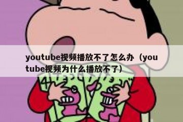 youtube视频播放不了怎么办（youtube视频为什么播放不了）