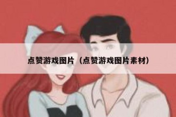 点赞游戏图片（点赞游戏图片素材）