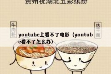 youtube上看不了电影（youtube看不了怎么办）