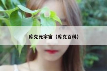 库克元宇宙（库克百科）