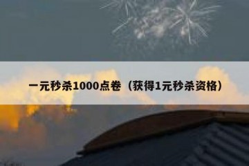 一元秒杀1000点卷（获得1元秒杀资格）