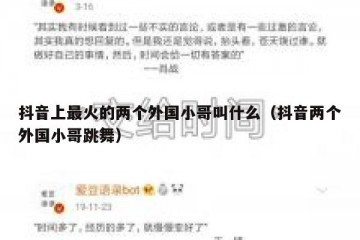 抖音上最火的两个外国小哥叫什么（抖音两个外国小哥跳舞）