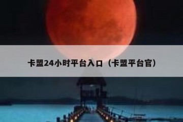 卡盟24小时平台入口（卡盟平台官）