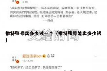 推特账号卖多少钱一个（推特账号能卖多少钱）
