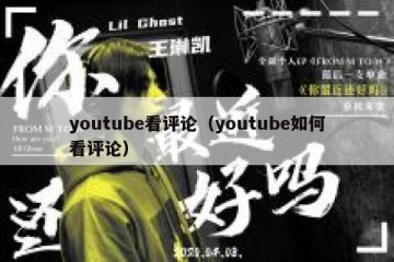youtube看评论（youtube如何看评论）