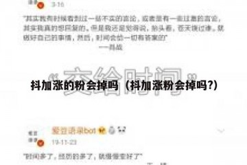 抖加涨的粉会掉吗（抖加涨粉会掉吗?）