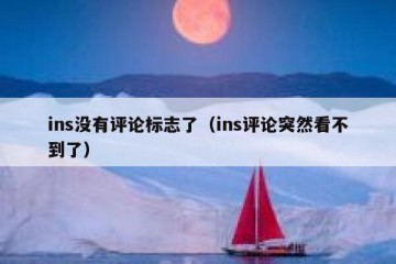 ins没有评论标志了（ins评论突然看不到了）