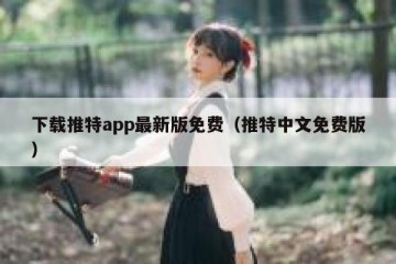 下载推特app最新版免费（推特中文免费版）
