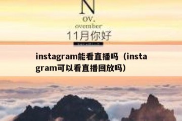instagram能看直播吗（instagram可以看直播回放吗）