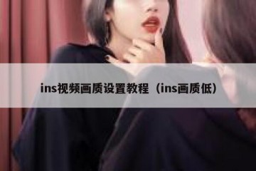 ins视频画质设置教程（ins画质低）
