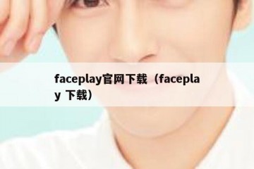 faceplay官网下载（faceplay 下载）