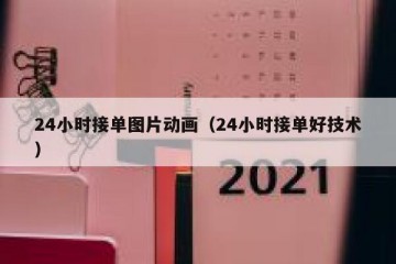 24小时接单图片动画（24小时接单好技术）
