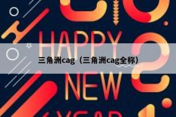 三角洲cag（三角洲cag全称）