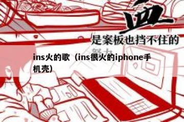 ins火的歌（ins很火的iphone手机壳）