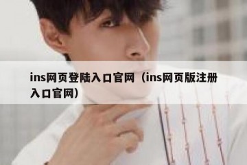 ins网页登陆入口官网（ins网页版注册入口官网）