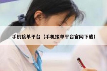 手机接单平台（手机接单平台官网下载）