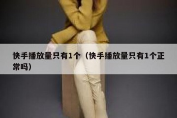 快手播放量只有1个（快手播放量只有1个正常吗）