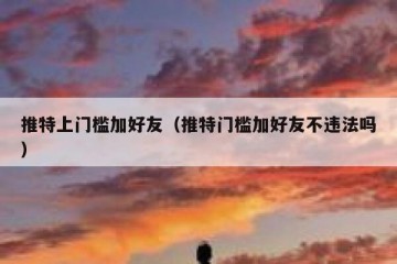 推特上门槛加好友（推特门槛加好友不违法吗）