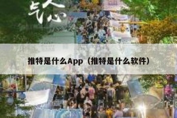 推特是什么App（推特是什么软件）