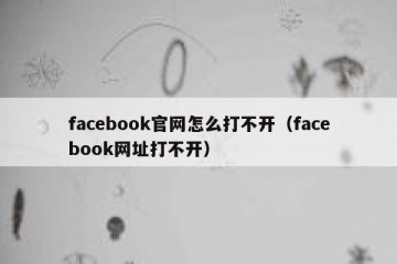 facebook官网怎么打不开（facebook网址打不开）