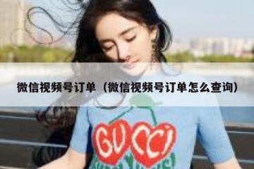 微信视频号订单（微信视频号订单怎么查询）