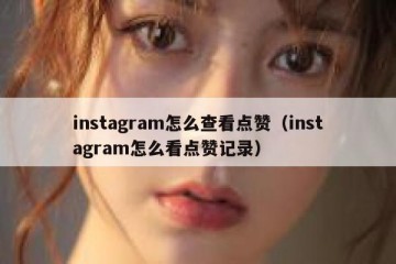 instagram怎么查看点赞（instagram怎么看点赞记录）