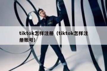 tiktok怎样注册（tiktok怎样注册账号）