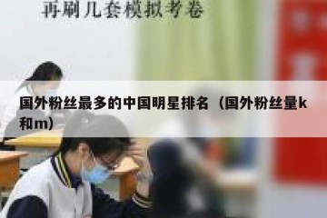 国外粉丝最多的中国明星排名（国外粉丝量k和m）
