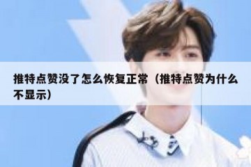 推特点赞没了怎么恢复正常（推特点赞为什么不显示）