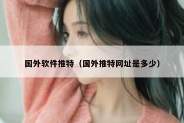 国外软件推特（国外推特网址是多少）