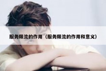 服务限流的作用（服务限流的作用和意义）
