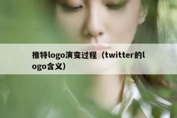 推特logo演变过程（twitter的logo含义）