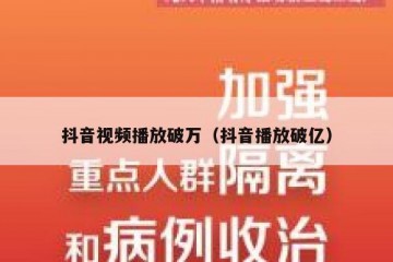 抖音视频播放破万（抖音播放破亿）