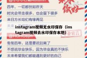 instagram视频无水印保存（instagram视频去水印保存本地）