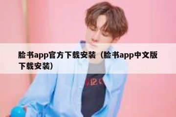脸书app官方下载安装（脸书app中文版下载安装）